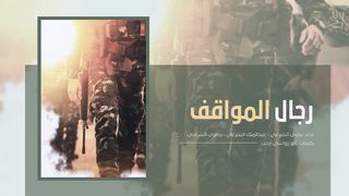 رجال المواقف | يحيى الشرعي - عبدالملك الشرعي - رضوان السراجي | 2024