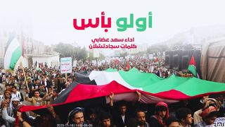 أولو بأس | سعد عضابي - كلمات سجاد تشلان