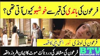 firon ki bandi ka waqia. ||  firon ki baandi ka waqia || firon