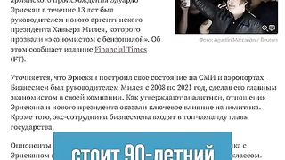 КОЙ СТОИ ЗАД НОВИЯТ  АРЖЕНТИНСКИ ПРЕЗИДЕНТ ?