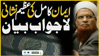 ایمان کامل کی عظیم نشانی