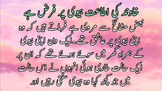 khawand ki itaat bewe pr Faraz he | خاوند کی اطاعت بیوی پر فرض ہے