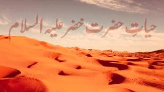 Hayat e Khizar.
