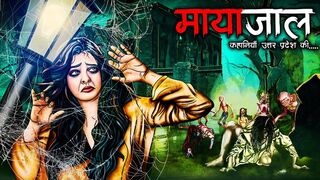 मायाजाल | Mayajaal UP TrueStory | Hindi Horror Story | Bhoot Ki Kahani | Spine Chilling Story