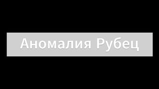 Аномалия Рубец в реале. STALKER