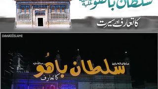 حضرت سلطان باہو کا تعارف