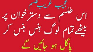 یہ کام کر لیں دسترخوان پر بیٹھے سب لوگ ہنس ہنس کر پاگل ہو جائیں گے !! Amliyat e Aqsa