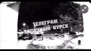 САБОТАЖ  КРАЙ  КУРСК