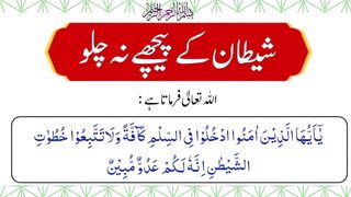 Shaitan Ke Pechay Na Chalo | شیطان کے پیچھے نہ چلو #shaitan
