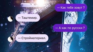Титаник 2