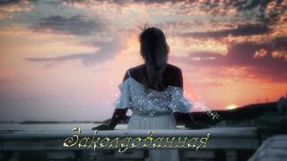 СТУДИЯ-80 (Elen Cora) - ЗАКОЛДОВАННАЯ
