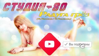 СТУДИЯ-80 - РАДУГА ГРЕЗ (2021)
