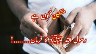 Miskeen Kon Hai | Rasool Allah Ka Farman | Hadees Mubarak