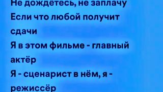 Я не стою