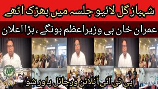 PTI Online Virtual Power Show... Shehbaz Gill gets fired up in live jalsa. Imran Khan will be the prime minister, big announcement.