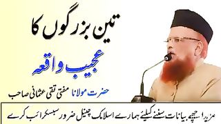 تین بزرگوں کا عجیب واقعہ