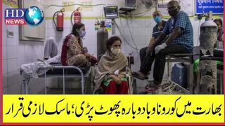 بھارت میں کورونا وبا دوبارہ پھوٹ پڑی؛ ماسک لازمی قرار