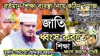 Siddiqur Rahman Bangla waz সিদ্দিকুর রহমান বাংলা ওয়াজ