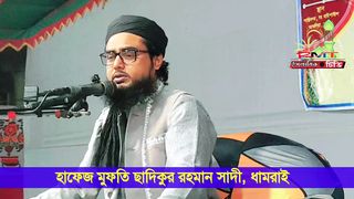 Hafez Mufti Sadiqur Rahman Sadi Bangla waz