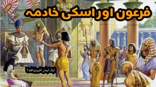 فرعون اور اسکی خادم ||  Reaserch ‎@islamicreserch8531 
