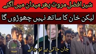 Popular overbearing PTI leader Sher Afzal Marwat in the field again... Big news for PTI people from the court..