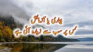 Bimari Ya Azmaish Kis Par Zyada Aai Hai | Islami Batein | Islami Waqia |  Status