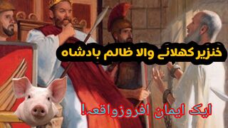 خنزیر کھلانے والا ظالم بادشاہ ||‎@islamicreserch8531 