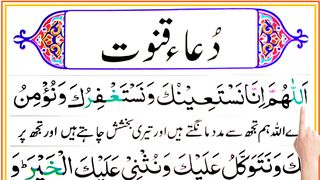 Dua-e-Qunoot - دعائے قنوت - Dua e Witr