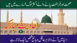 Hadith Pak || Irshadat-e-Nabvi ||  Teachings