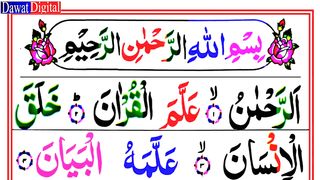 Surah Ar Rahman Full - Surah Rehman Full HD Colour Coded Arabic Text - سورة الرحمن رنگین تجویدی