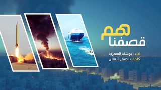 قصفناهم | يوسف الحمزي | كلمات أبو صقر شعلان