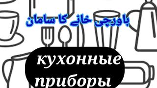 Learn Urdu to Russian ,  Kitchen ware.
