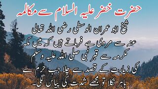 Hazrt khizar SE mukalama | حضرت خضر علیہ السلام سے مکالمہ