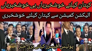 Good news for Imran Khan from all sides... Good news for Imran Khan from the Election Commission..