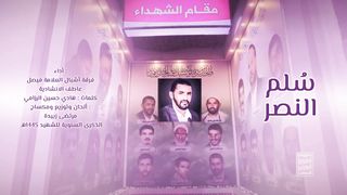 سلم النصر | فرقة أشبال العلامة فيصل عاطف الإنشادية | الذكرى السنوية للشهيد 1445هـ