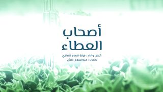 أصحاب العطاء | فرقة الإمام الهادي | الذكرى السنوية للشهيد 1445هـ