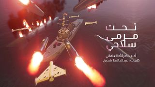 تحت مرمى سلاحي | نصرالله العلماني | طوفان الأقصى