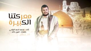 معركتنا الكبيرة | محمد أحمد الرازحي | طوفان الأقصى