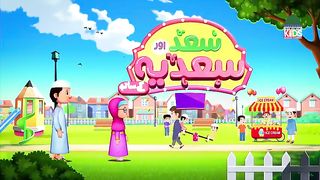 سعد اور سعدیہ کارٹون اسلامی ویڈہ