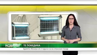 БРАТЯ ЖЕКОВИ ОТ ДВЕ ГОДИНИ СА  НА ЯПОНСКИЯ ПАЗАР