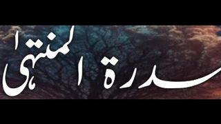 Sidra - Tul - Muntaha