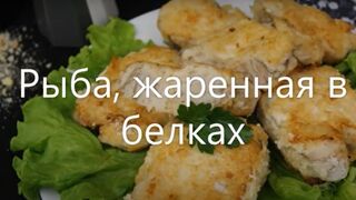Рыба, жаренная в белках