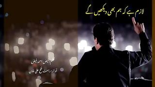 لازمی ہے کہ ہم دیکھیں گے