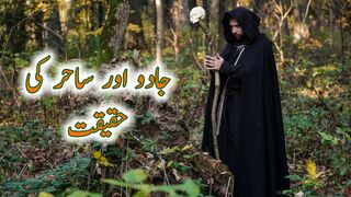 Jadu Or Sahir Ki Haqeeqat | Hadees Mubarak |  Status
