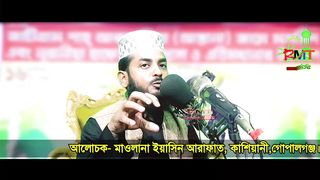 Maulana Mufti Yasin Arafat Bangla waz 2023