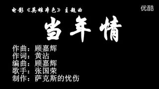 张国荣 - 当年情MV