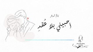 Kadim Al Saher Ahebini  كاظم الساهر - أحبيني بلا عقد