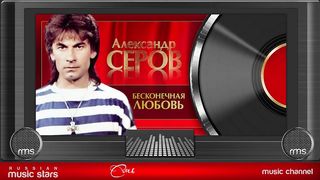 АЛЕКСАНДР СЕРОВ — БЕСКОНЕЧНАЯ ЛЮБОВЬ