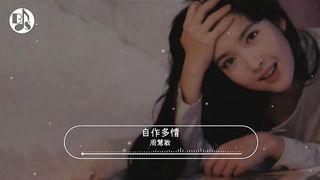 周慧敏 - 自作多情
