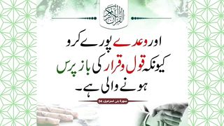 Wada Pora Karo | وعدہ پورا کرو  #wada #promise #quran